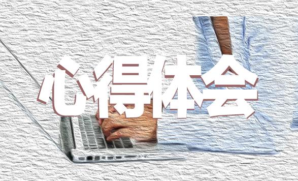 安全管理培訓心得體會10篇
